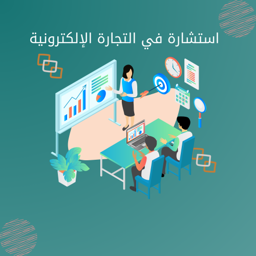 استشارة في التجارة الإلكترونية