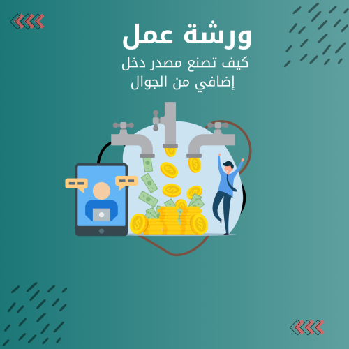كيف تصنع مصدر دخل إضافي من الجوال