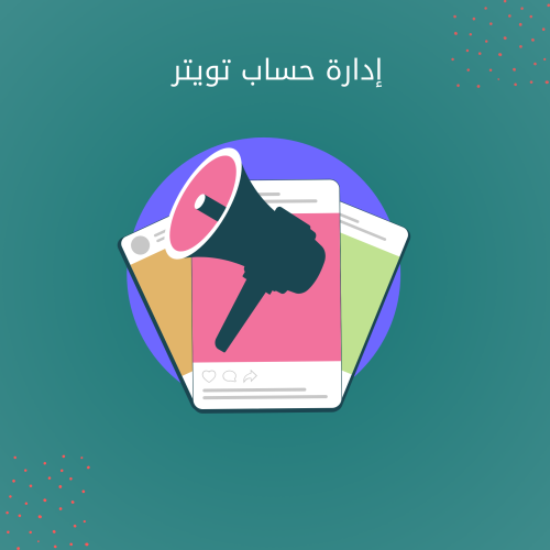 إدارة حساب منصة اكس