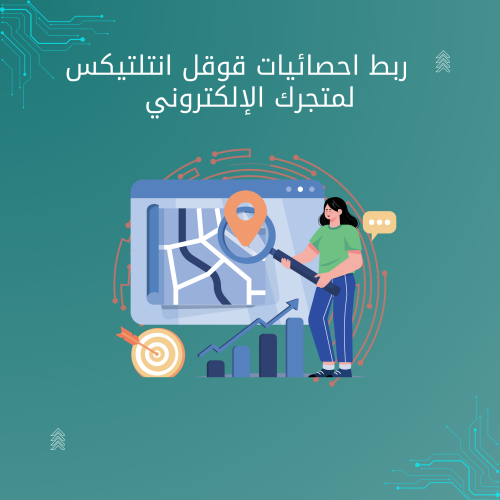 ربط احصائيات قوقل انتلتيكس لمتجرك الإلكتروني