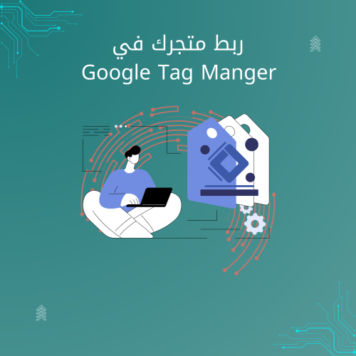 ربط متجرك في Google Tag Manger
