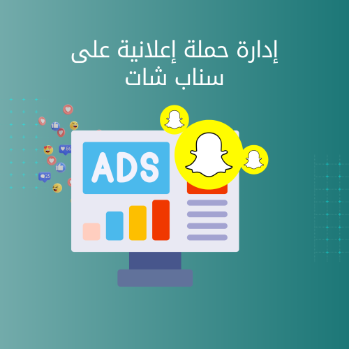إدارة حملة إعلانية على منصة السناب شات