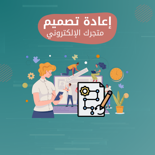 إعادة تصميم متجرك الإلكتروني