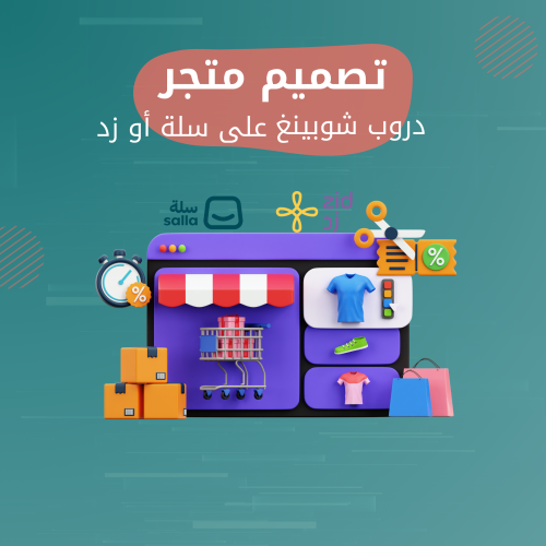 تصميم متجر دروبشبينق سلة
