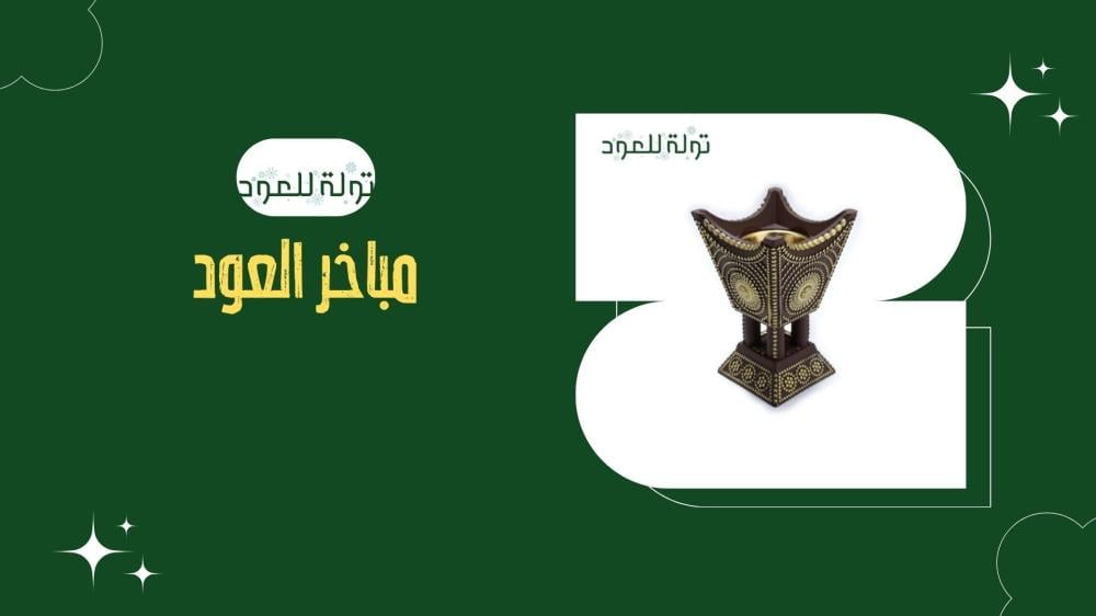 مباخر العود