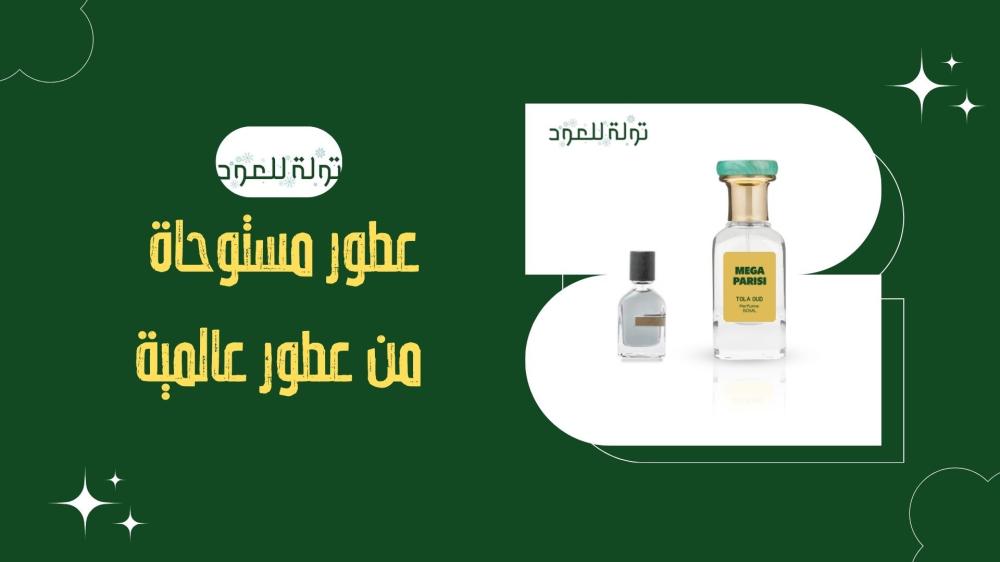 عطور مستوحاة من عطور عالمية