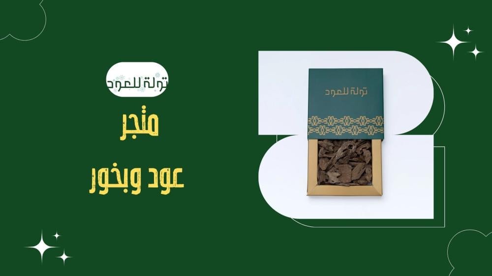 متجر عود وبخور