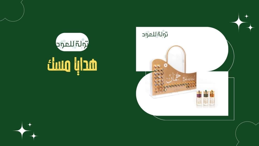 هدايا مسك