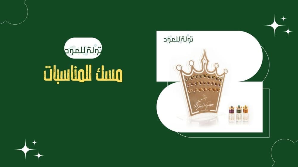 مسك للمناسبات