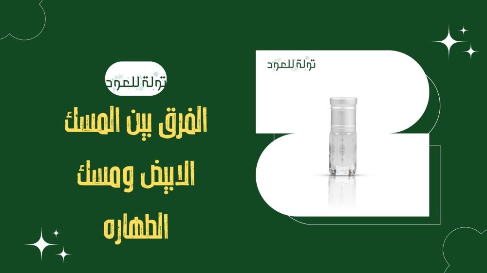 الفرق بين المسك الابيض ومسك الطهاره