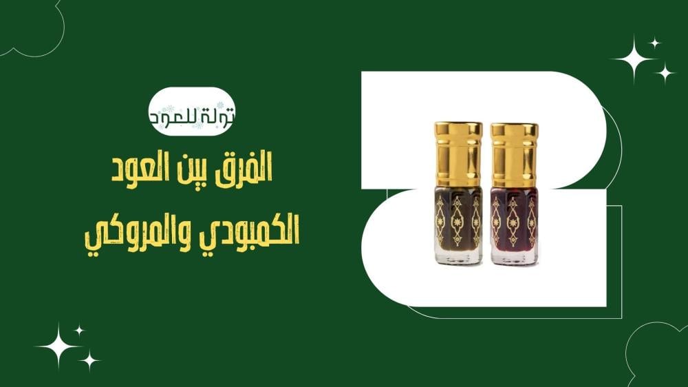 الفرق بين العود الكمبودي والمروكي