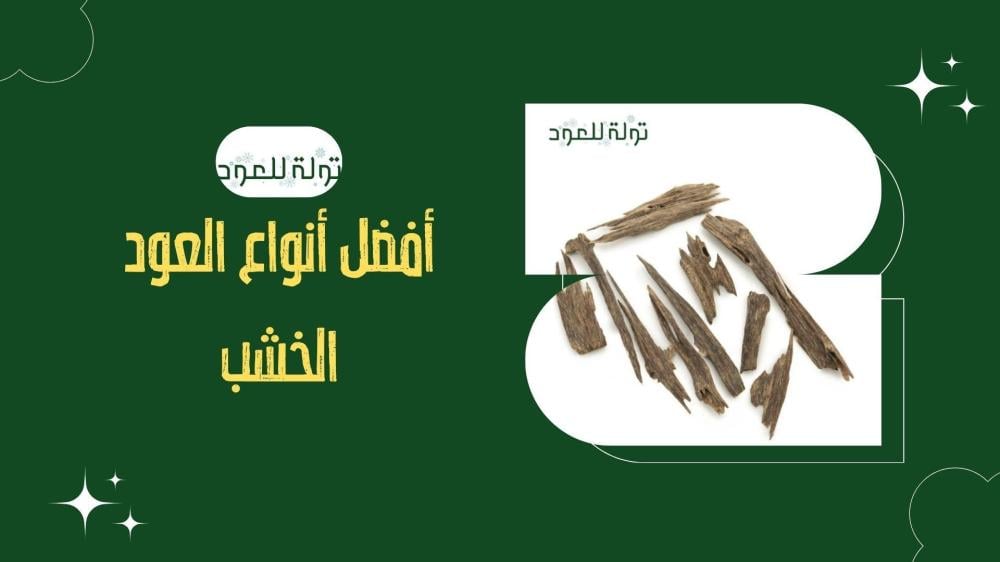 أفضل أنواع العود الخشب