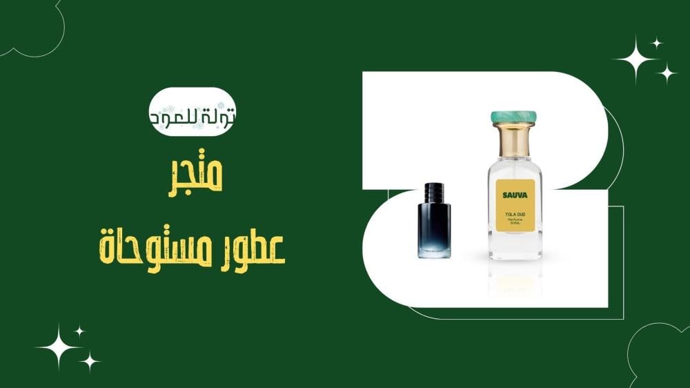 متجر عطور مستوحاة