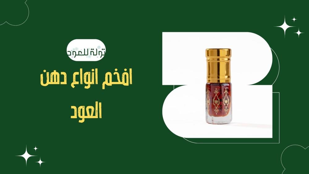 افخم انواع دهن العود