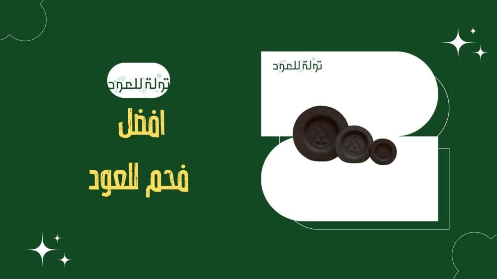 افضل فحم للعود