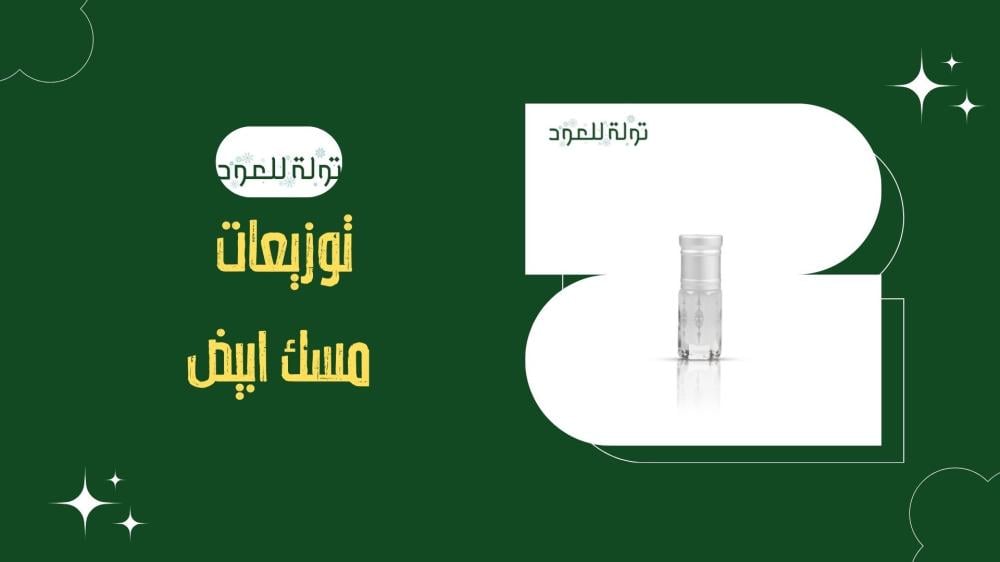 توزيعات مسك ابيض