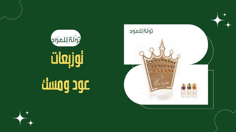 توزيعات عود ومسك