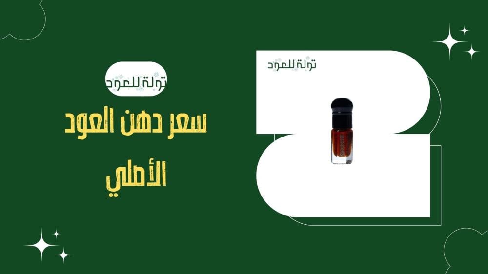 سعر دهن العود الأصلي