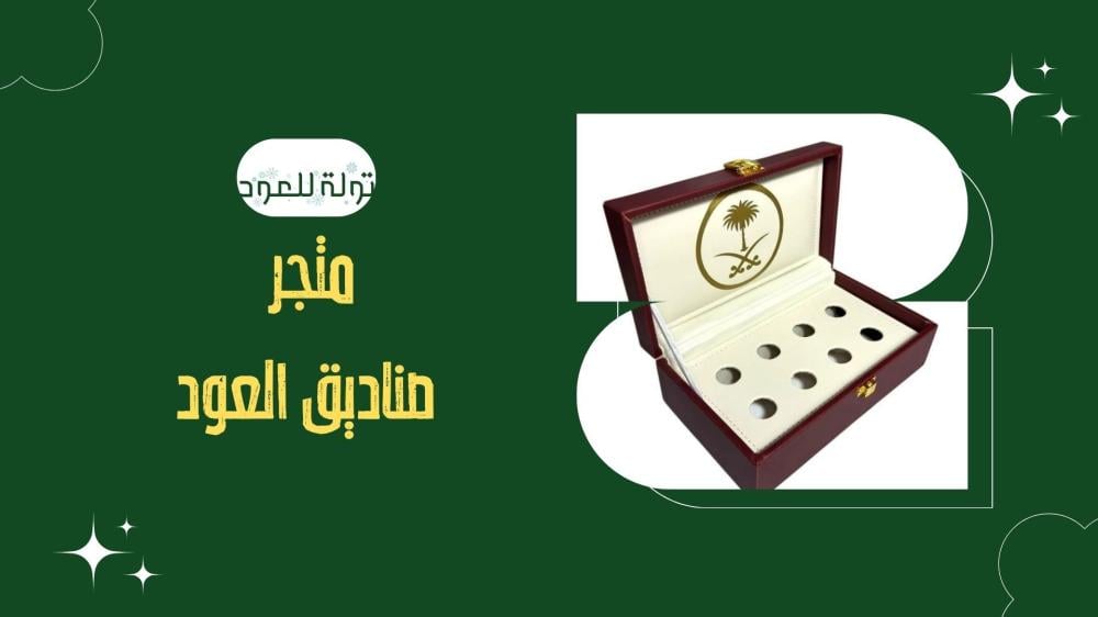 متجر صناديق العود