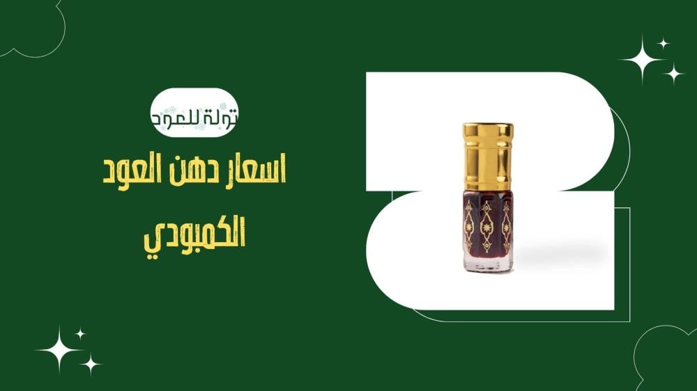 اسعار دهن العود الكمبودي