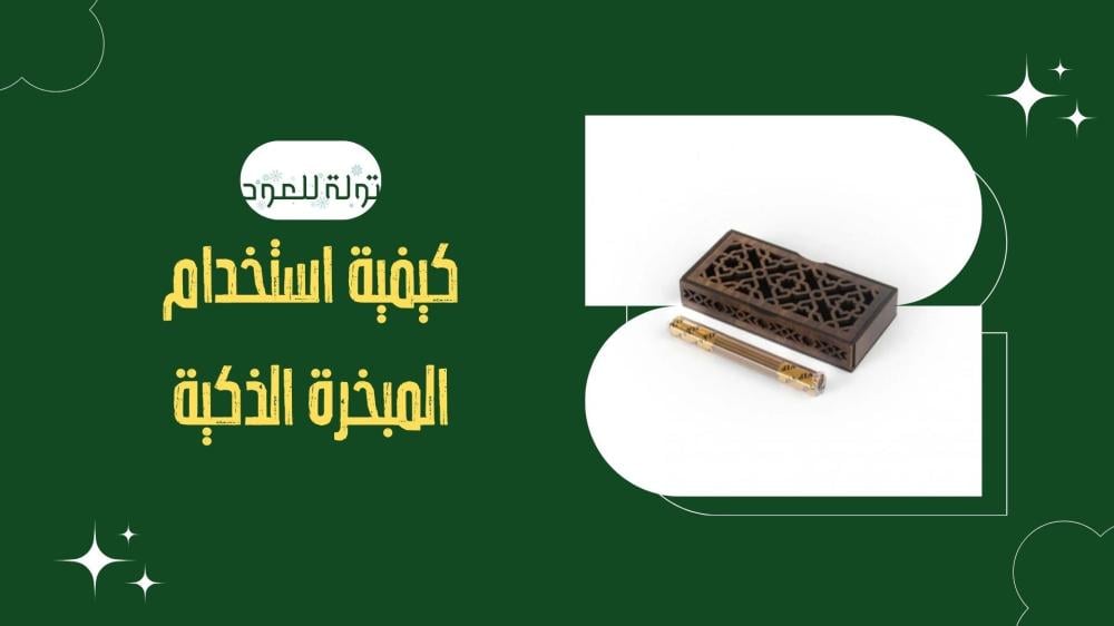 كيفية استخدام المبخرة الذكية