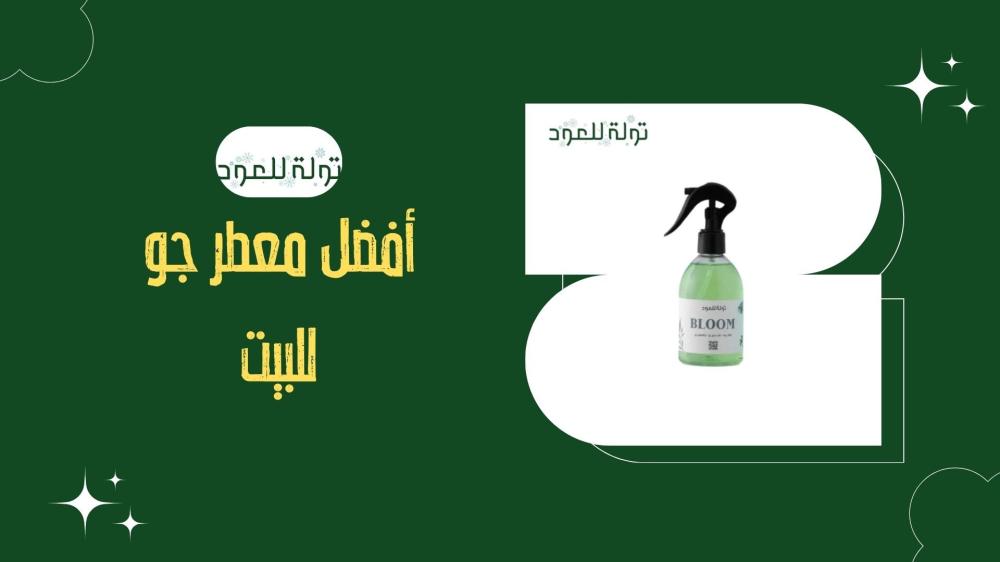 أفضل معطر جو للبيت