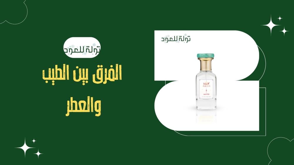 الفرق بين الطيب والعطر