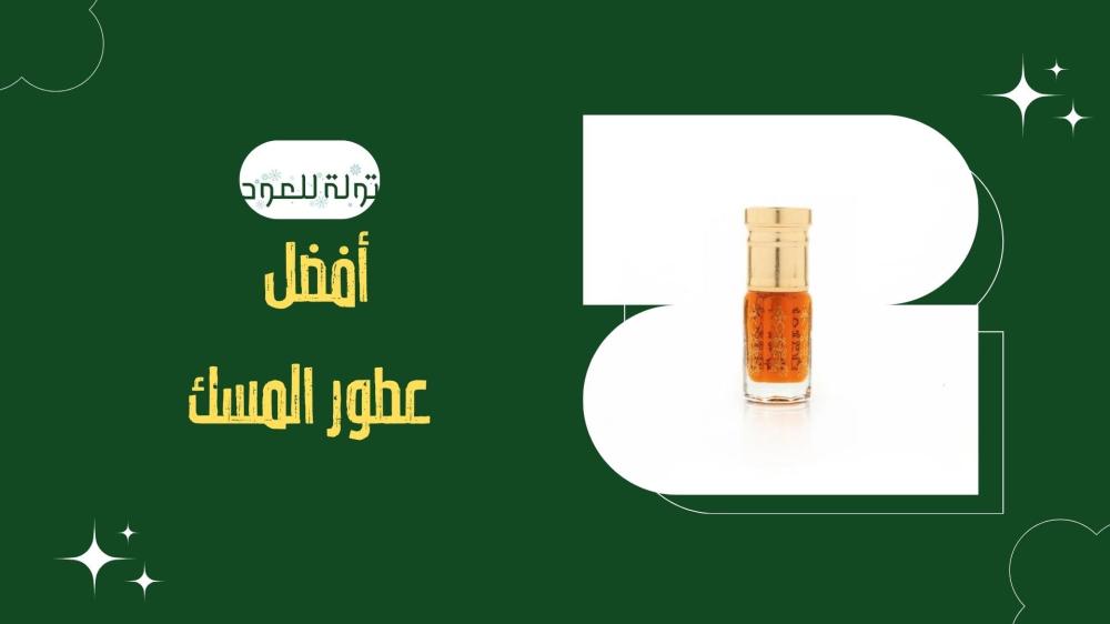 أفضل عطور المسك