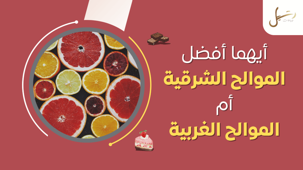أيهما أفضل الموالح الشرقية أم الموالح الغربية