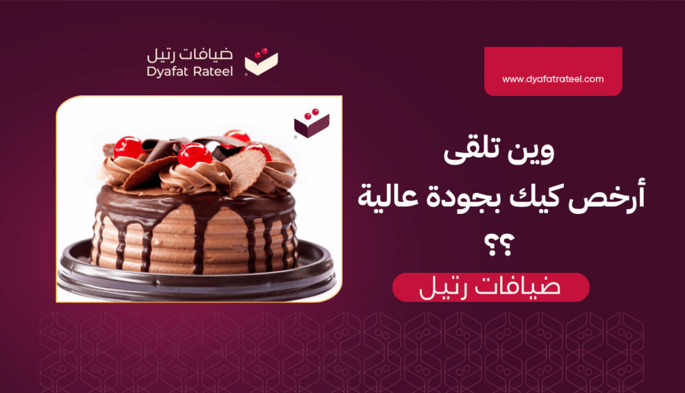وين تلقى أرخص كيك بجودة عالية؟ جرب ضيافات رتيل
