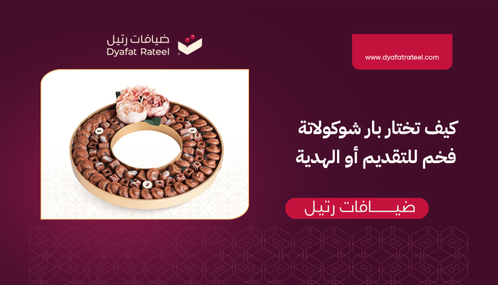شوكولاته بار كيف تختار بار شوكولاتة فخم للتقديم أو الهدية