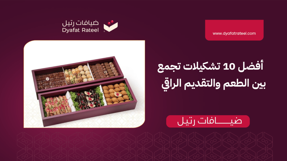 حلويات مشكلة: أفضل 10 تشكيلات تجمع بين الطعم والتقديم الراقي