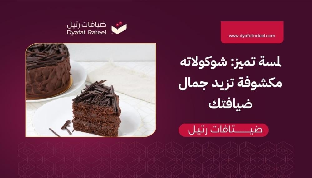 لمسة تميز: شوكولاته مكشوفة تزيد جمال ضيافتك