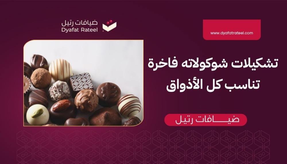 تشكيلات شوكولاته فاخرة تناسب كل الأذواق