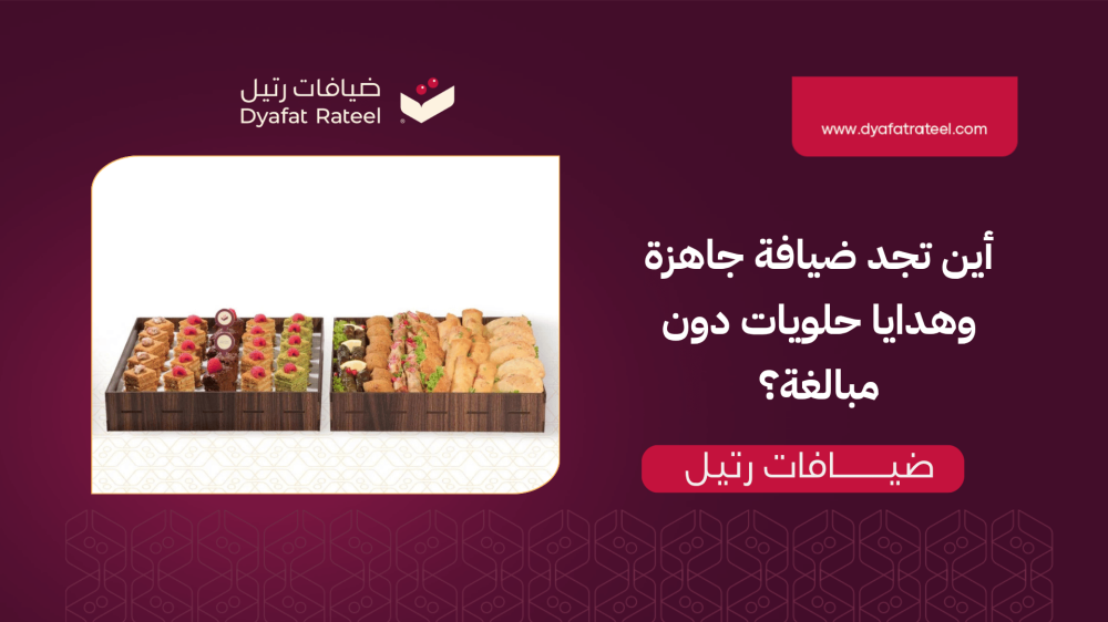 محل حلويات جدة: أين تجد ضيافة جاهزة وهدايا حلويات دون مبالغة؟