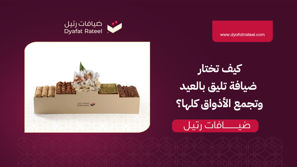 كيف تختار ضيافة تليق بالعيد وتجمع الأذواق كلها؟