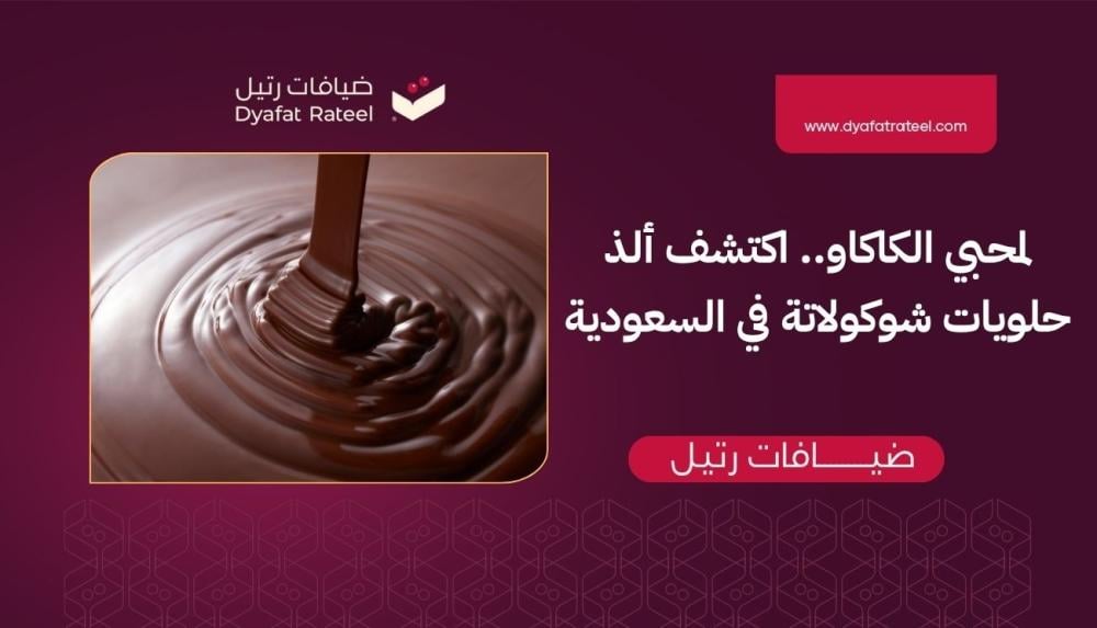 لمحبي الكاكاو.. اكتشف ألذ حلويات شوكولاتة في السعودية