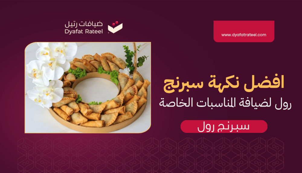 سبرنج رول بنكهات مبتكرة لحفلات ومناسبات لا تُنسى