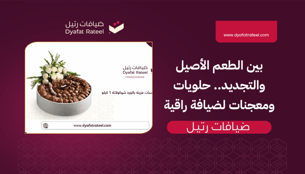 بين الطعم الأصيل والتجديد.. حلويات ومعجنات لضيافة راقية