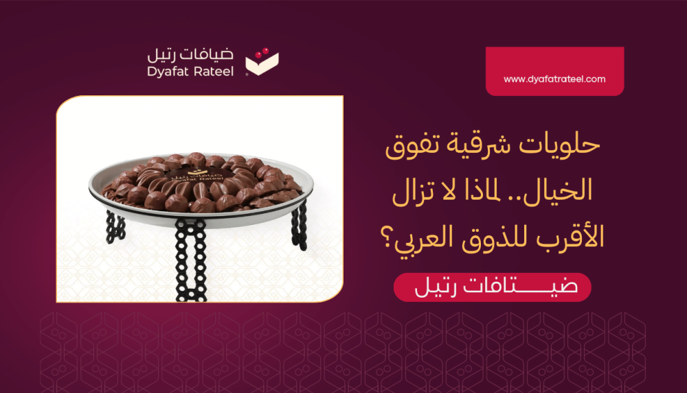 حلويات شرقية تفوق الخيال.. لماذا لا تزال الأقرب للذوق العربي؟