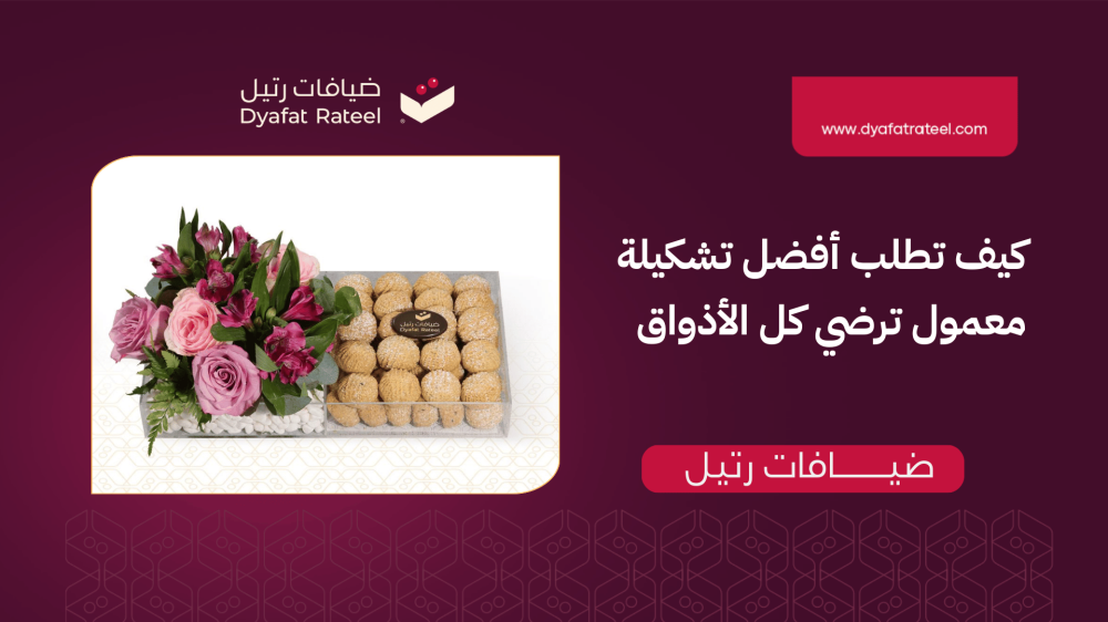 كيف تطلب أفضل تشكيلة معمول ترضي كل الأذواق