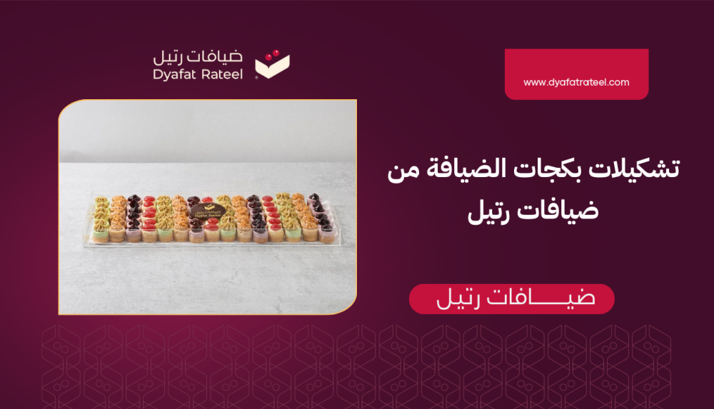 تشكيلات بكجات الضيافة من ضيافات رتيل