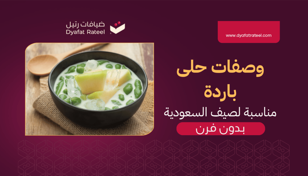 وصفات حلى باردة مناسبة لصيف السعودية – بدون فرن