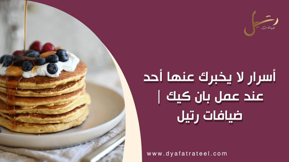 أسرار لا يخبرك عنها أحد عند عمل بان كيك | ضيافات رتيل