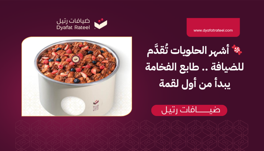 أشهر الحلويات تُقدَّم للضيافة .. طابع الفخامة يبدأ من أول لقمة