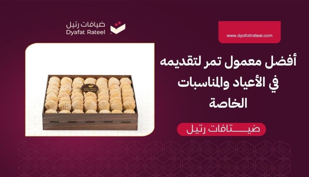 أفضل معمول تمر لتقديمه في الأعياد والمناسبات الخاصة