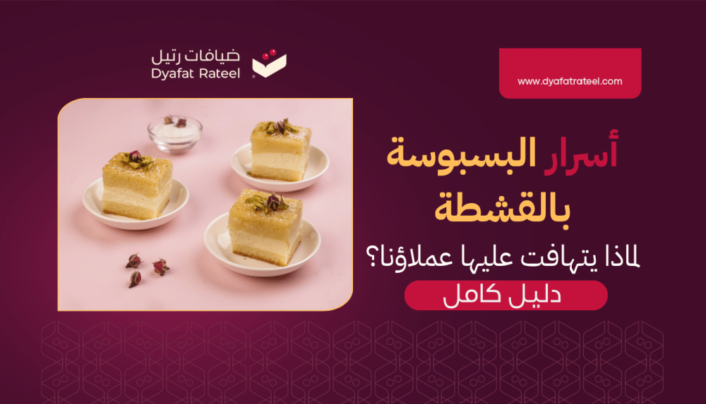 أسرار البسبوسة بالقشطة: لماذا يتهافت عليها عملاؤنا؟