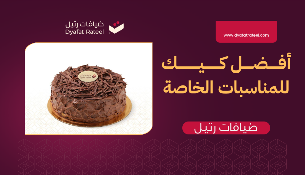 أفضل كيك للمناسبات الخاصة | ضيافات رتيل