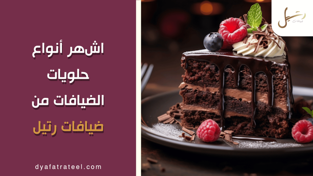 أشهر أنواع حلويات الضيافات من ضيافات رتيل