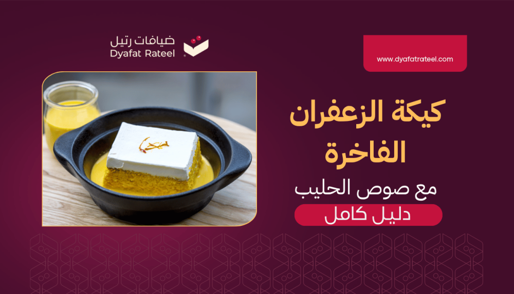 كيكة الزعفران الفاخرة مع صوص الحليب المبخر: تجربة طعم لا تُنسى